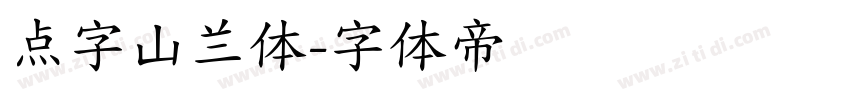 点字山兰体字体转换