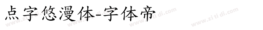 点字悠漫体字体转换