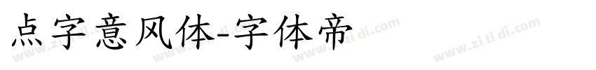 点字意风体字体转换