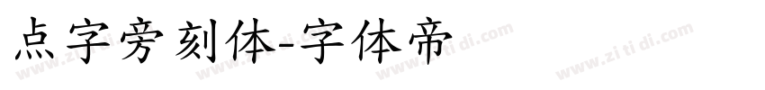 点字旁刻体字体转换