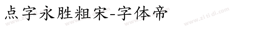 点字永胜粗宋字体转换