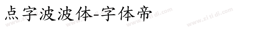 点字波波体字体转换