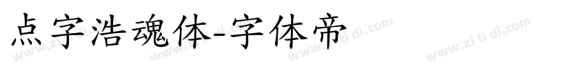 点字浩魂体字体转换