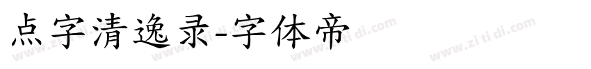 点字清逸录字体转换