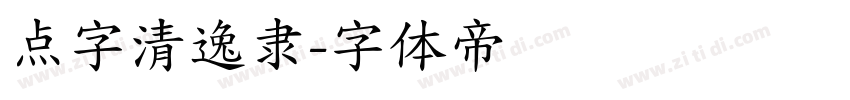 点字清逸隶字体转换
