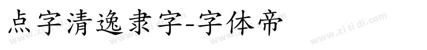 点字清逸隶字字体转换