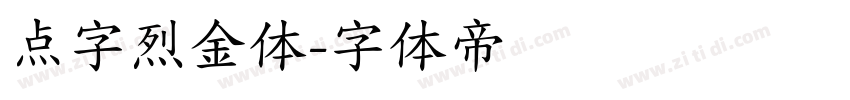 点字烈金体字体转换