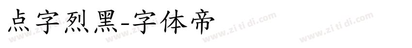 点字烈黑字体转换
