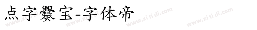 点字爨宝字体转换
