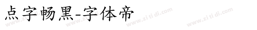 点字畅黑字体转换