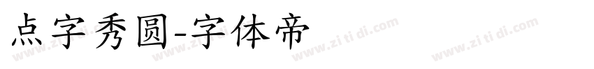 点字秀圆字体转换