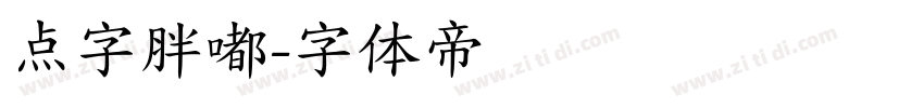 点字胖嘟字体转换