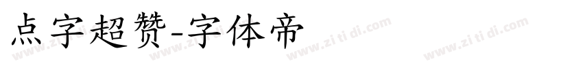 点字超赞字体转换