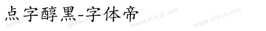 点字醇黑字体转换