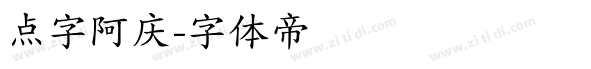 点字阿庆字体转换