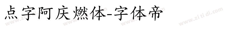 点字阿庆燃体字体转换