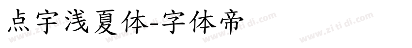 点宇浅夏体字体转换
