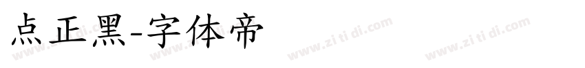 点正黑字体转换