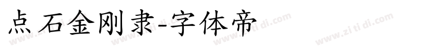 点石金刚隶字体转换