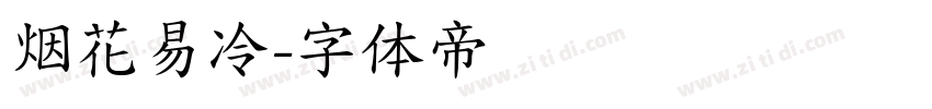 烟花易冷字体转换
