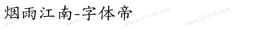 烟雨江南字体转换
