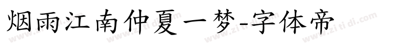 烟雨江南仲夏一梦字体转换