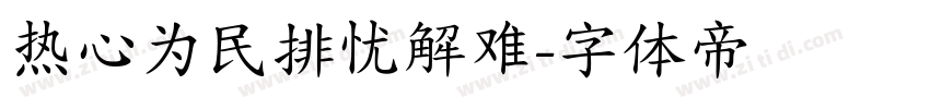 热心为民排忧解难字体转换