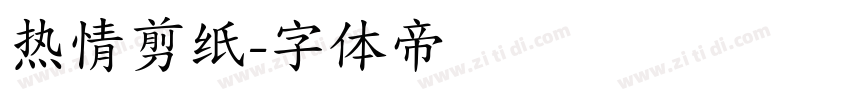 热情剪纸字体转换