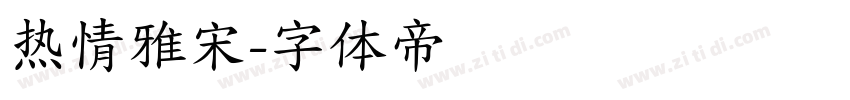 热情雅宋字体转换