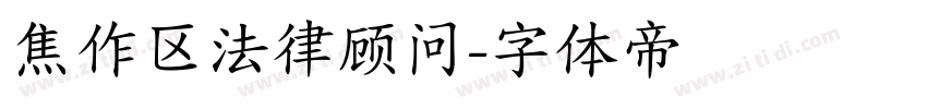 焦作区法律顾问字体转换