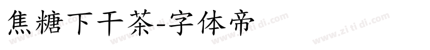 焦糖下干茶字体转换