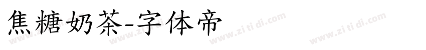 焦糖奶茶字体转换