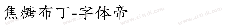 焦糖布丁字体转换
