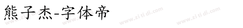 熊子杰字体转换