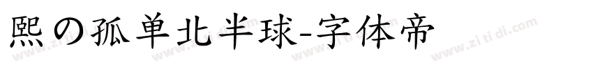 熙の孤单北半球字体转换