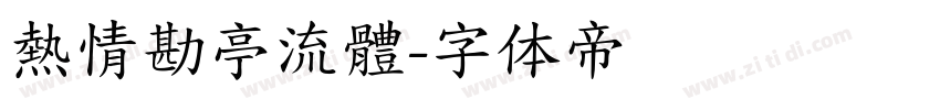 熱情勘亭流體字体转换