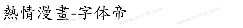 熱情漫畫字体转换