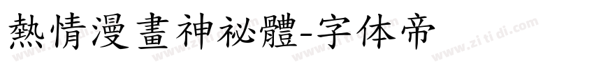 熱情漫畫神祕體字体转换