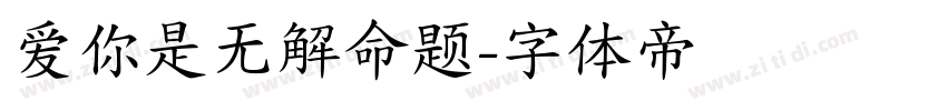 爱你是无解命题字体转换