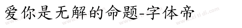 爱你是无解的命题字体转换