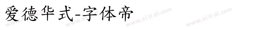 爱德华式字体转换