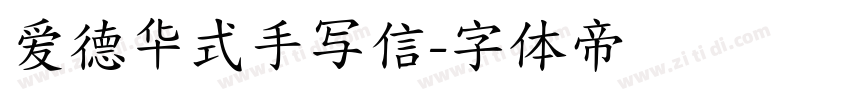 爱德华式手写信字体转换