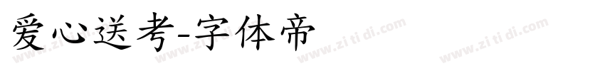 爱心送考字体转换