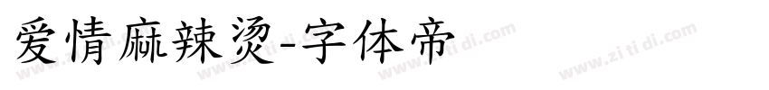 爱情麻辣烫字体转换