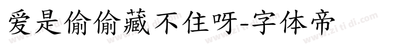 爱是偷偷藏不住呀字体转换