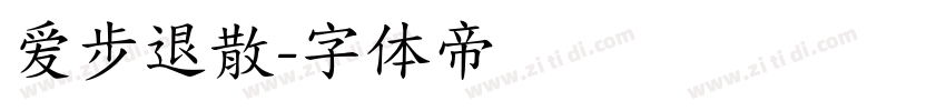 爱步退散字体转换
