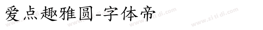 爱点趣雅圆字体转换