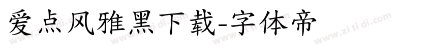 爱点风雅黑下载字体转换