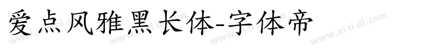 爱点风雅黑长体字体转换