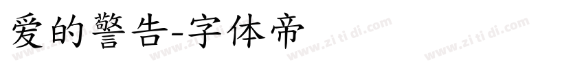 爱的警告字体转换